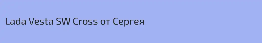 Lada Vesta SW Cross от Сергея